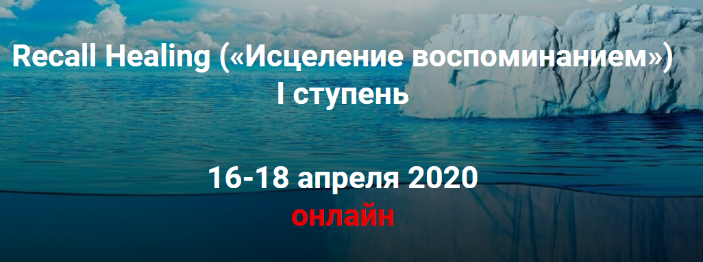 [Мишель Шрадер] Recall Healing. Исцеление воспомин_0.png